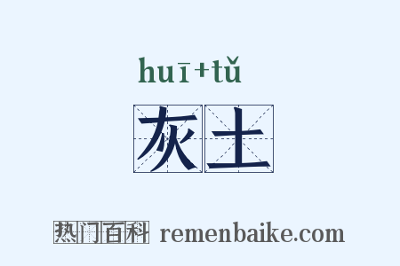 灰土是什么意思的图片